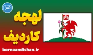 لهجه کاردیف ولز: آموزش کاربردی برای مهاجرت