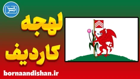 لهجه کاردیف ولز: آموزش کاربردی برای مهاجرت