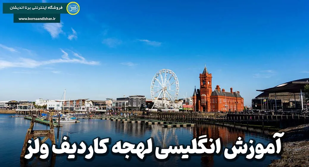 لهجه کاردیف ولز: آموزش کاملا حرفه‌ای از مبتدی تا پیشرفته