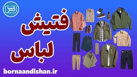 فتیش لباس چیست؟ راهنمای کامل و علمی برای همه