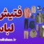 فتیش لباس چیست؟ راهنمای کامل و علمی برای همه