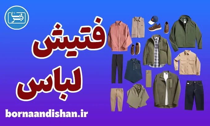 فتیش لباس چیست؟ راهنمای کامل و علمی برای همه