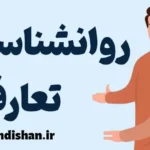 روانشناسی تعارف: رازهای رفتار اجتماعی ایرانی