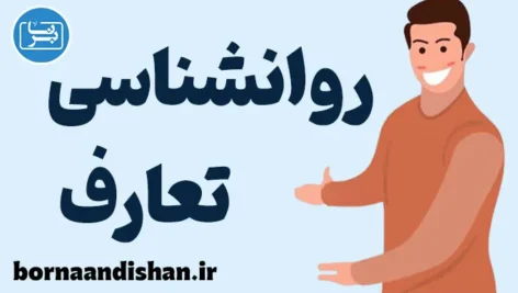 روانشناسی تعارف: رازهای رفتار اجتماعی ایرانی
