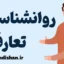 روانشناسی تعارف: رازهای رفتار اجتماعی ایرانی