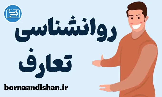 روانشناسی تعارف: رازهای رفتار اجتماعی ایرانی
