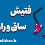 فتیش ساق و ران | درمان و مدیریت این گرایش