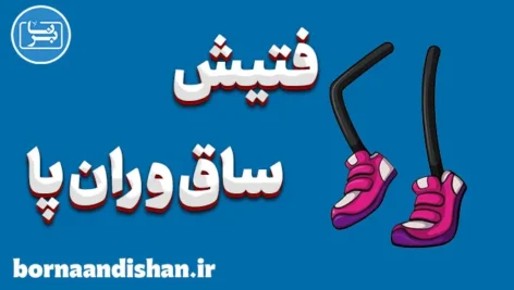فتیش ساق و ران | درمان و مدیریت این گرایش