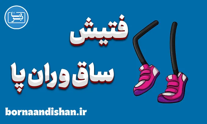 فتیش ساق و ران | درمان و مدیریت این گرایش