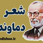 شعر دماوندیه | تحلیل کامل نمادها و پیام‌ها