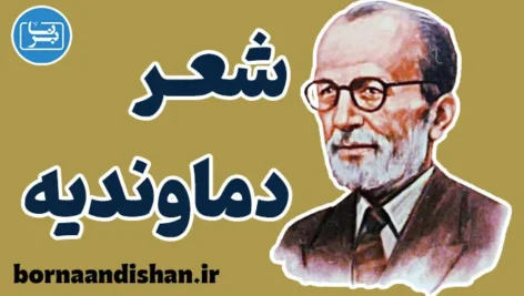 شعر دماوندیه | تحلیل کامل نمادها و پیام‌ها