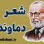 شعر دماوندیه | تحلیل کامل نمادها و پیام‌ها