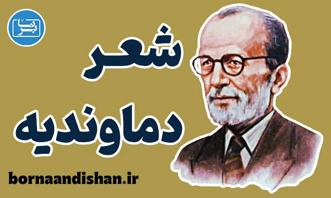 شعر دماوندیه | تحلیل کامل نمادها و پیام‌ها