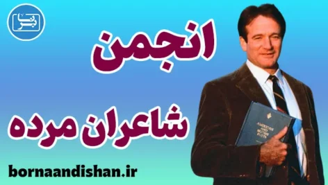 انجمن شاعران مرده: پیام‌های آموزشی و رشد فردی