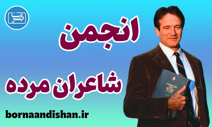 انجمن شاعران مرده: پیام‌های آموزشی و رشد فردی