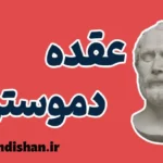 عقده دموستن ؛ از خودکم‌بینی تا قدرت کلام