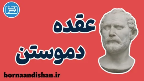 عقده دموستن ؛ از خودکم‌بینی تا قدرت کلام