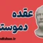 عقده دموستن ؛ از خودکم‌بینی تا قدرت کلام