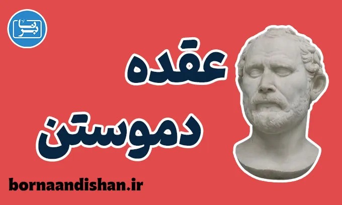 عقده دموستن ؛ از خودکم‌بینی تا قدرت کلام
