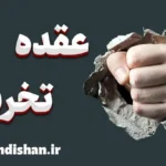 عقده تخریب و پیشگیری از بروز رفتارهای مخرب