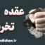 عقده تخریب و پیشگیری از بروز رفتارهای مخرب