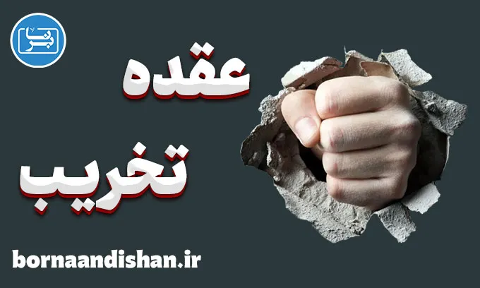 عقده تخریب و پیشگیری از بروز رفتارهای مخرب