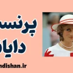 پرنسس دایانا؛ نماد همدلی و شجاعت