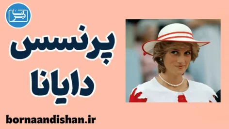 پرنسس دایانا؛ نماد همدلی و شجاعت