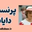 پرنسس دایانا؛ نماد همدلی و شجاعت