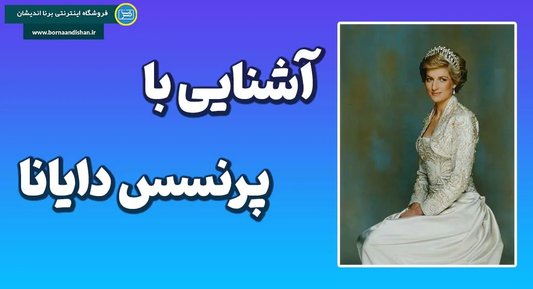 پرنسس دایانا؛ از زندگی تا میراث ماندگار