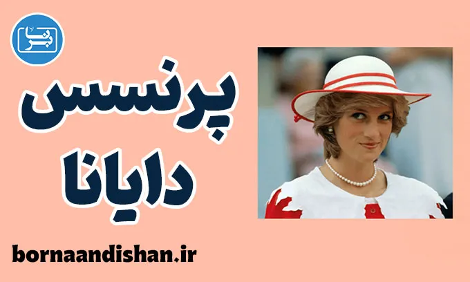 پرنسس دایانا؛ نماد همدلی و شجاعت