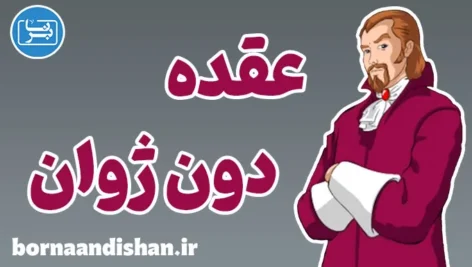 عقده دون ژوان؛ خیانت یا اختلال شخصیتی؟