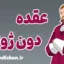 عقده دون ژوان؛ خیانت یا اختلال شخصیتی؟