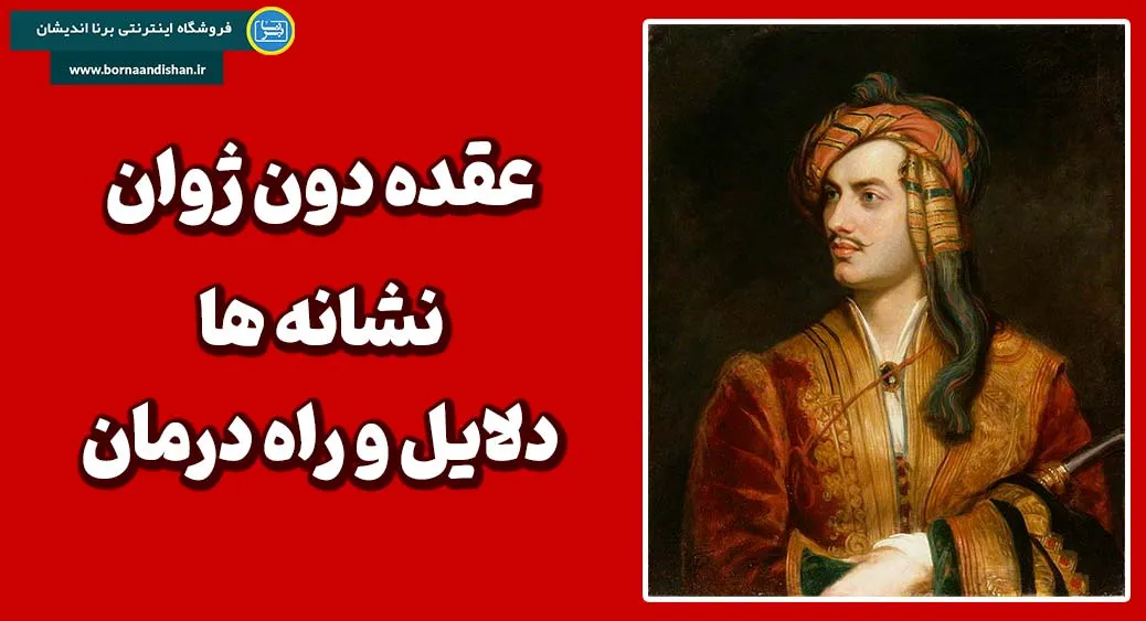 عقده دون ژوان چیست؟ روانشناسی مردان همیشه عاشق