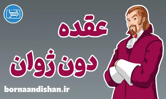 عقده دون ژوان؛ خیانت یا اختلال شخصیتی؟