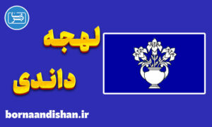 لهجه داندی اسکاتلند | پکیج آموزش جامع