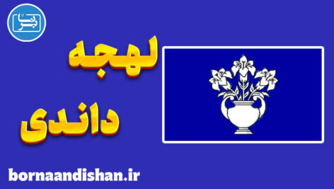 لهجه داندی اسکاتلند | پکیج آموزش جامع