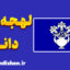 لهجه داندی اسکاتلند | پکیج آموزش جامع