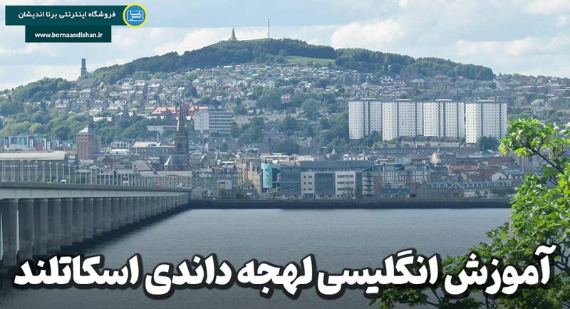 آموزش انگلیسی لهجه داندی اسکاتلند