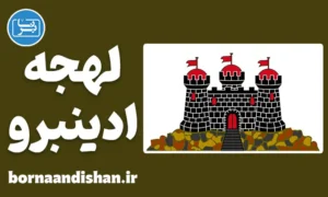 لهجه ادینبرو اسکاتلند | آموزش زبان انگلیسی