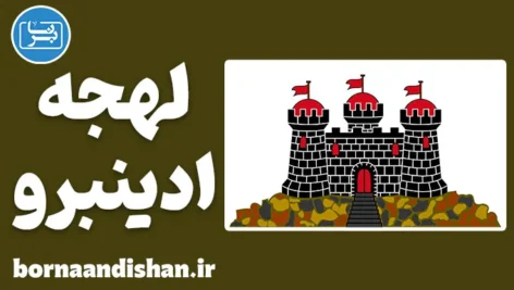 لهجه ادینبرو اسکاتلند | آموزش زبان انگلیسی