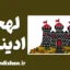 لهجه ادینبرو اسکاتلند | آموزش زبان انگلیسی