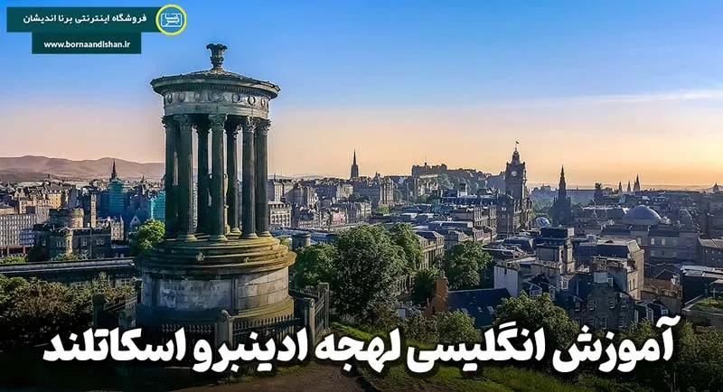 آموزش زبان انگلیسی لهجه ادینبرو اسکاتلند