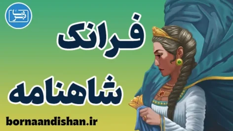 فرانک؛ مادر فداکار شاهنامه و نماد امید ایران