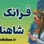 فرانک؛ مادر فداکار شاهنامه و نماد امید ایران