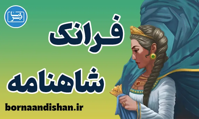 فرانک؛ مادر فداکار شاهنامه و نماد امید ایران