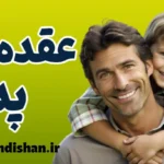 عقده پدر؛ زوایای پنهان یک کهن‌الگو