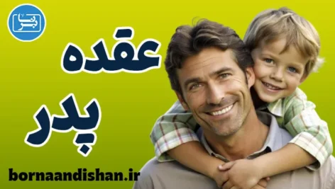 عقده پدر؛ زوایای پنهان یک کهن‌الگو