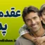 عقده پدر؛ زوایای پنهان یک کهن‌الگو