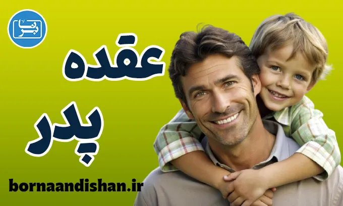 عقده پدر؛ زوایای پنهان یک کهن‌الگو